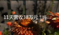 11天营收38万元
！斗门东湾村村民领钱现场，开心溢出屏→