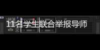 11名学生联合举报导师：“不愿用造假成果毕业”