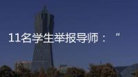 11名学生举报导师�：“学术造假”之外的师生关系