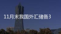 11月末我国外汇储备31718亿美元