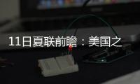 11日夏联前瞻：美国之子PK美国太子引爆球市 榜眼战探花因伤推迟