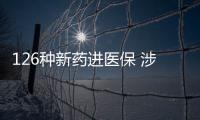 126种新药进医保 涉及抗肿瘤、罕见病
、慢性病�、抗病毒等