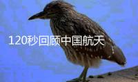 120秒回顾中国航天 每一帧都是中国骄傲