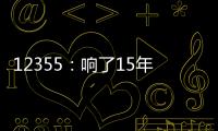 12355	：响了15年的暖心热线 专注解决青少年成长烦恼