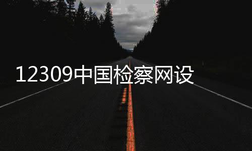 中国为畅通诉求表达渠道