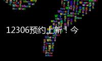 12306预约上新！今起铁路试点开展“轻装行”服务