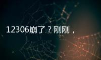 12306崩了？刚刚，官方回应→