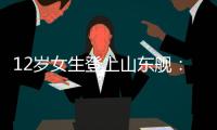 12岁女生登上山东舰：原来航母跟座小岛一样大