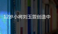 12岁小将刘玉萱创造中国花滑历史
，成功完成萨霍夫四周跳