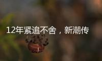 12年紧追不舍，新潮传媒被分众“反杀”