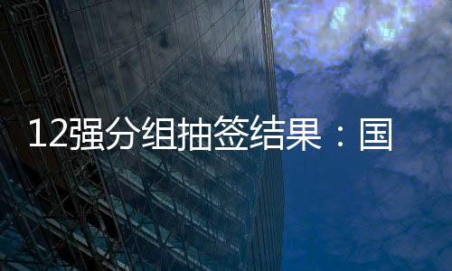 组抽足日经过抽签