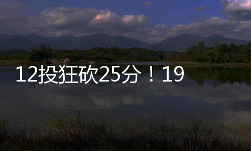 国男场均2.6记三分球