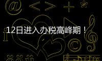 12日进入办税高峰期！珠海市税务局提醒6月纳税申报截至16日