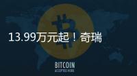 13.99万元起！奇瑞风云A9L上市：20万价格�，50万价值