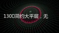 130㎡简约大平层�，无主灯设计更显空间舒适