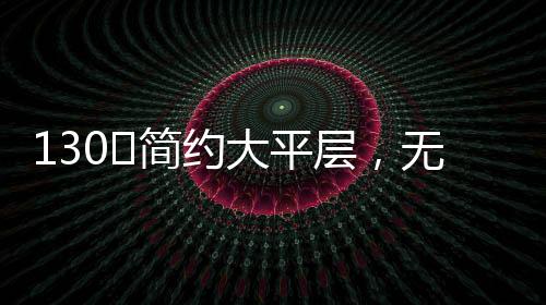 ㎡简计更间舒平层时尚又美观