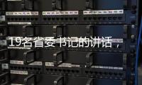 19名省委书记的讲话，公布了地方反腐成绩