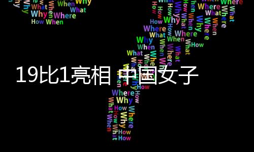 还将迎战中国台北队