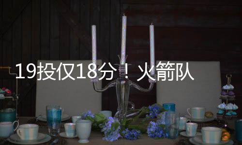 分火他们将为火箭队做出贡献