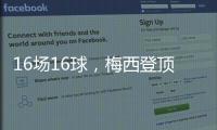 16场16球，梅西登顶本赛季美职联射手榜