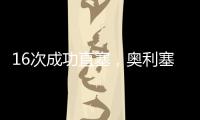 16次成功直塞，奥利塞是上赛季德甲直塞成功次数最多的球员