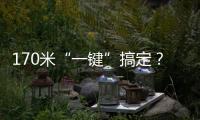 170米“一键”搞定？徐工XLC18000M已开启省心模式
！