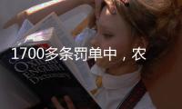 1700多条罚单中
，农商行“出镜率”最高�，齐鲁银行领最高额罚单｜金融合规榜