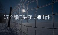 17个部门驻守，凉山州应急指挥中心如何终结“各自为政”