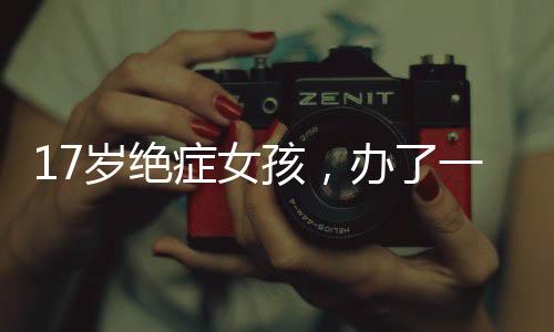 让我帮她跟老师请个假