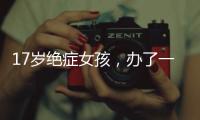 17岁绝症女孩
，办了一场二次元的生前告别会