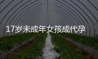 17岁未成年女孩成代孕妈妈？当地�：产子一事属实