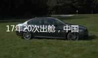 17年20次出舱，中国航天员出舱活动有何变化	？