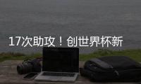 17次助攻！创世界杯新纪录�	，曲绍斌赛后点名表扬了杨溢