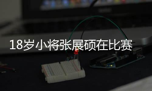 展硕中收张展硕身体比较衰弱