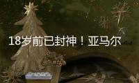 18岁前已封神
！亚马尔刷爆足坛纪录簿