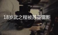 18岁武之程被苏亚雷斯抽调至亚泰一线队，身披80号球衣