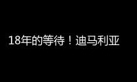 18年的等待！迪马利亚回归罗萨里奥中央首秀点射制胜