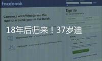 18年后归来！37岁迪马利亚首秀	：1场比赛3次落泪 4万人致敬