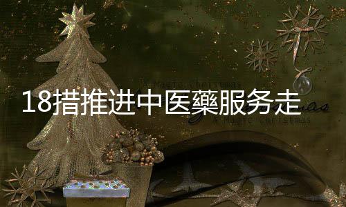服务推动中医藥服务走向世界