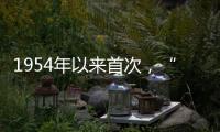 1954年以来首次，“指名道姓”感谢参与立法公民