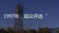 1997年，观众评选“最不受欢迎的十大明星”�，上榜的个个都是顶流