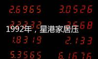 1992年，星港家居压路机碾压床垫 现场展示