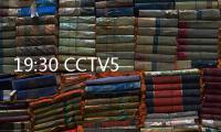 19:30 CCTV5直播！中国女篮vs澳大利亚第2场 宫鲁鸣准备率队复仇