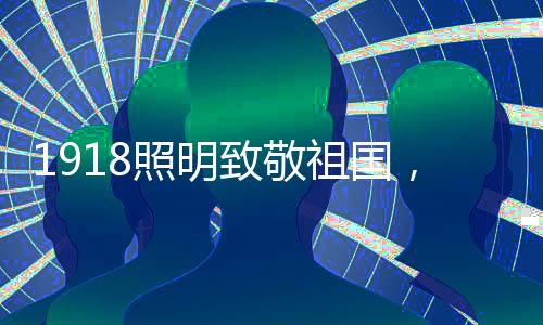 在这个特殊的有传日子里