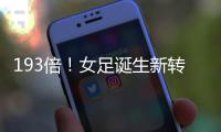 193倍
！女足诞生新转会标王；男足内马尔2.22亿欧纪录8年无人撼动