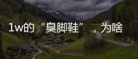 1w的“臭脚鞋”
	，为啥这么多人抢着穿？真的辣眼睛！