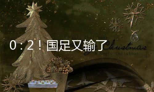 国足又输遭遇赛事两连败