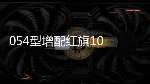 程防红旗-7难以有效打击
