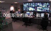 00后职业扫墓人：我更喜欢叫自己“别离设计师”