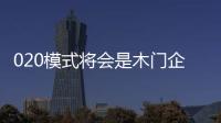 020模式将会是木门企业发展电商的黏合剂